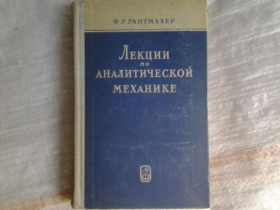 Лот: 5365821. Фото: 1. Феликс Гантмахер, "Лекции по аналитической... Физико-математические науки