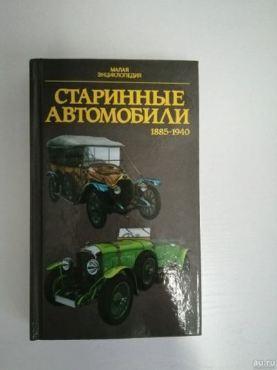 Лот: 14034062. Фото: 1. Энциклопедия старинные автомобили. Автомобили