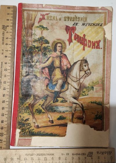 Лот: 17838539. Фото: 1. книга жизнь и страдания святого... Книги
