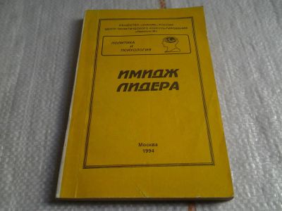Лот: 5638274. Фото: 1. Имидж лидера, под редакцией Е... Психология