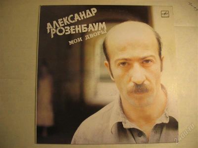 Лот: 1976183. Фото: 1. Александр Розенбаум Мои дворы... Аудиозаписи