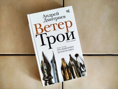 Лот: 25628068. Фото: 1. Ветер Трои - Андрей Дмитриев. Художественная