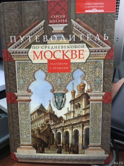 Лот: 13308931. Фото: 1. Сергей Шокарев "Путеводитель по... История