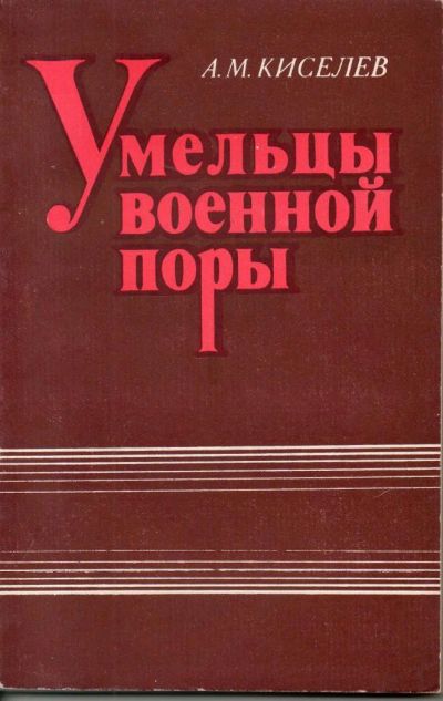 Лот: 7312800. Фото: 1. Киселев, А.М. Умельцы военной... Другое (наука и техника)