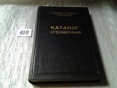 Лот: 6129780. Фото: 1. Oz. Каталог справочник. Московское... Домашние животные