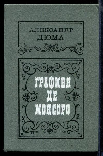 Лот: 23429284. Фото: 1. Графиня де Монсоро. Художественная