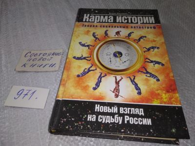 Лот: 18850148. Фото: 1. Беседин, Б.П. Карма истории... Религия, оккультизм, эзотерика
