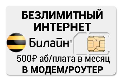 Лот: 19466941. Фото: 1. Симкарта с безлимитным интернетом... SIM-карты, телефонные номера