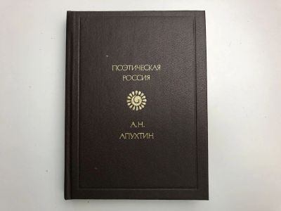 Лот: 23305260. Фото: 1. Стихотворения. Апухтин А.Н. 1991... Художественная