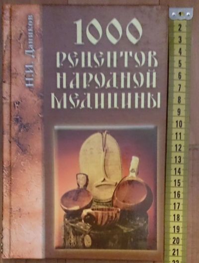 Лот: 7614570. Фото: 1. 1000 рецептов народной медицины. Популярная и народная медицина
