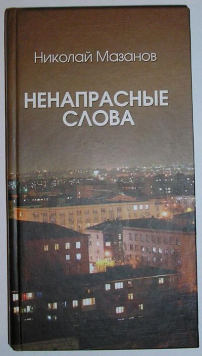 Лот: 8576631. Фото: 1. Ненапрасные слова. Стихи. Мазанов... Художественная