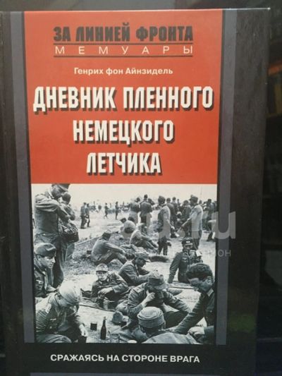 Лот: 18391431. Фото: 1. "Дневник пленного немецкого летчика... Мемуары, биографии