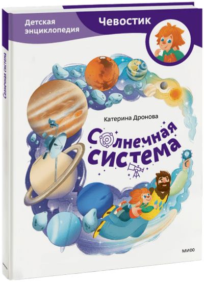 Лот: 25113884. Фото: 1. Солнечная система. Детская энциклопедия. Художественная для детей