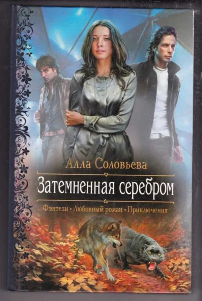 Лот: 23438544. Фото: 1. Затемненная серебром. Художественная