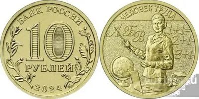 Лот: 24295349. Фото: 1. 10 руб(ГВС) 2024г.Человек труда-Учитель... Россия после 1991 года