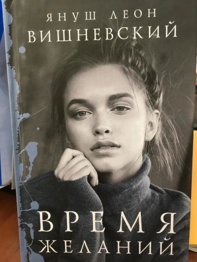 Лот: 11361912. Фото: 1. Януш Вишневский "Время желаний... Художественная