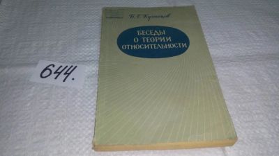 Лот: 7844257. Фото: 1. Беседы о теории относительности... Физико-математические науки