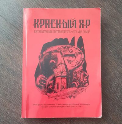 Лот: 18739469. Фото: 1. Книга. Красный Яр. Литературный... Книги
