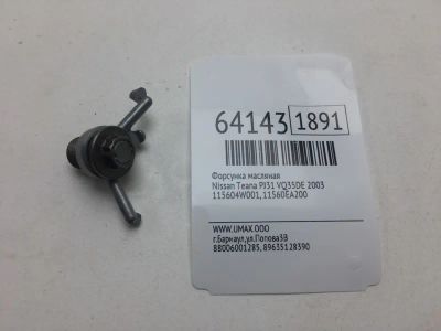 Лот: 20402961. Фото: 1. Форсунка масляная Nissan Teana... Расходные материалы
