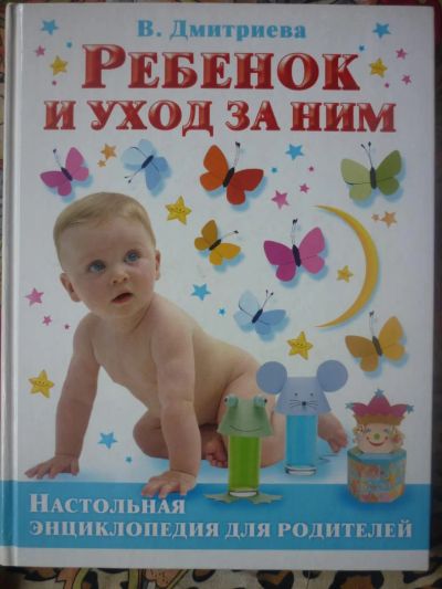 Лот: 7447717. Фото: 1. Валентина Дмитриева. Ребенок и... Книги для родителей
