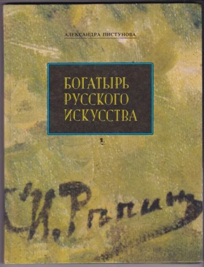 Лот: 23440522. Фото: 1. Богатырь русского искусства... Познавательная литература