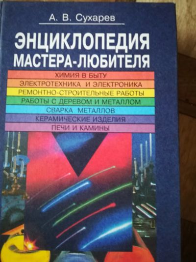 Лот: 15388603. Фото: 1. энциклопедия мастера-любителя. Энциклопедии