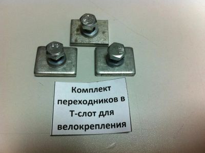 Лот: 5386115. Фото: 1. Комплект переходников в Т-слот... Багажники, боксы, фаркопы