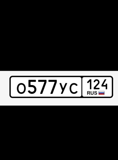 Лот: 25672579. Фото: 1. Продам гос.номер О 577 УС 124. Госномера