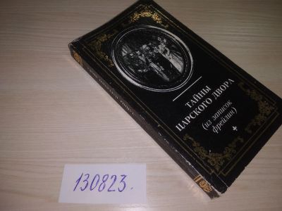 Лот: 20714332. Фото: 1. (130823) Тайны царского двора... Художественная
