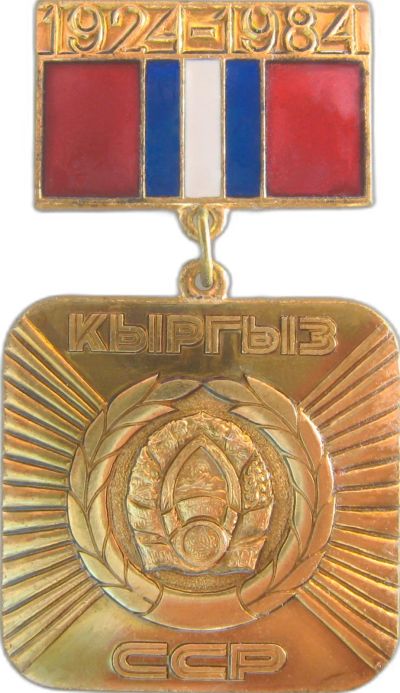 Лот: 24784982. Фото: 1. Киргизская ССР 60 лет. Юбилейные