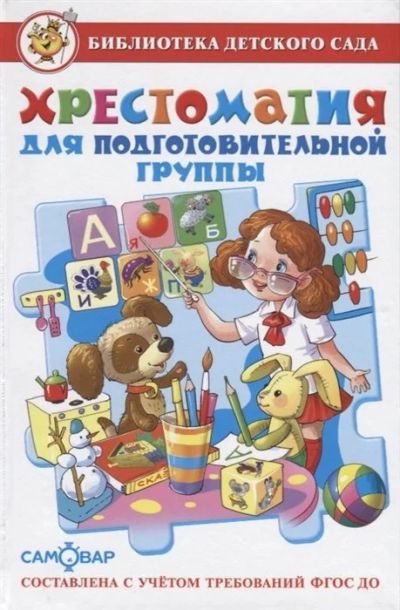 Лот: 16279302. Фото: 1. Хрестоматия для подготовительной... Художественная для детей
