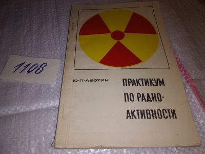 Лот: 17309641. Фото: 1. (19..07) Авотин Ю.П. Практикум... Науки о Земле