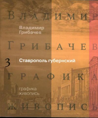 Лот: 23430391. Фото: 1. Владимир Грибачев: Графика. Живопись... Изобразительное искусство