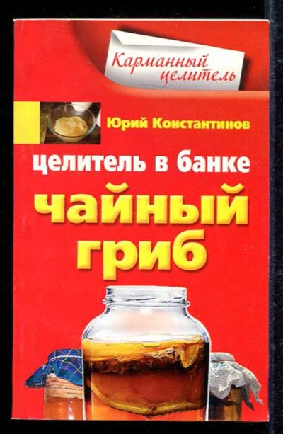 Лот: 23433169. Фото: 1. Целитель в банке. Чайный гриб. Популярная и народная медицина