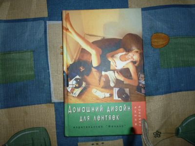Лот: 5101413. Фото: 1. Дизайн для лентяек. Энциклопедии