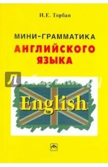 Лот: 11071736. Фото: 1. И. Е. Торбан - Мини-грамматика... Для школы