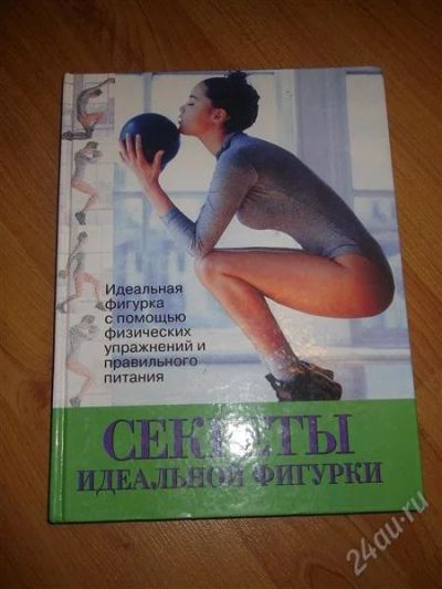 Лот: 743710. Фото: 1. Ил.книга "Секреты идеальной фигуры... Другое (учебники и методическая литература)