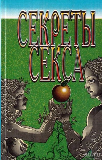 Лот: 17524048. Фото: 1. "Секреты секса." 1997 г...Книга... Популярная и народная медицина