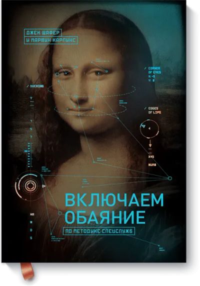 Лот: 24460542. Фото: 1. Включаем обаяние по методике спецслужб. Психология
