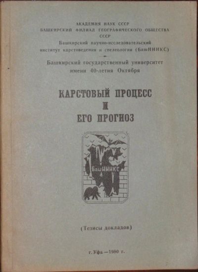 Лот: 16435425. Фото: 1. Карстовый процесс и его прогноз. Науки о Земле