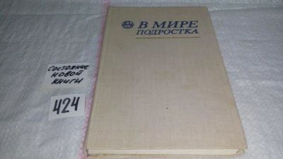 Лот: 9787411. Фото: 1. В мире подростка, Книга посвящена... Другое (общественные и гуманитарные науки)