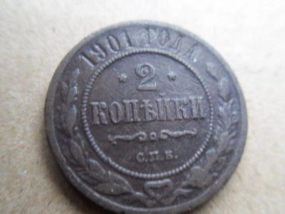 Лот: 16238341. Фото: 1. 2 копейки 1901. Много лотов с... Россия до 1917 года