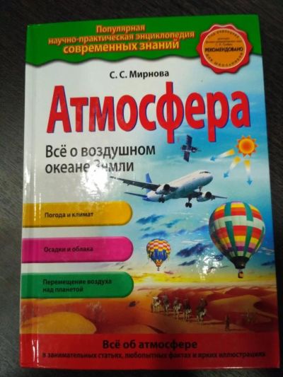 Лот: 10788803. Фото: 1. Книга энциклопедия Атмосфера. Науки о Земле