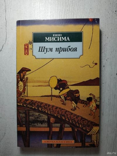 Лот: 18548226. Фото: 1. Юкио Мисима - Шум Прибоя. Художественная