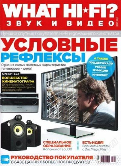 Лот: 1737251. Фото: 1. WHAT HI FI? звук и видео - март... Другое (бытовая техника)