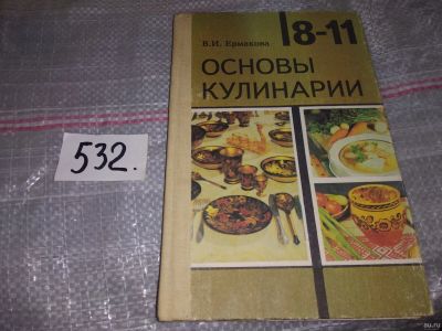 Лот: 16418144. Фото: 1. оз..вбЮ.. Основы кулинарии. 8-11... Кулинария
