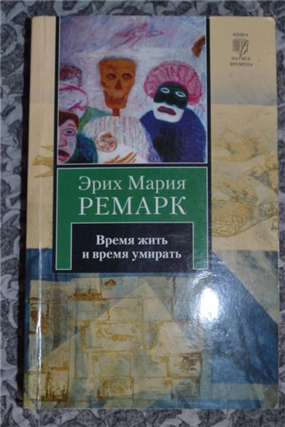 Лот: 9523566. Фото: 1. Эрлих Мария Ремарк "Время жить... Художественная