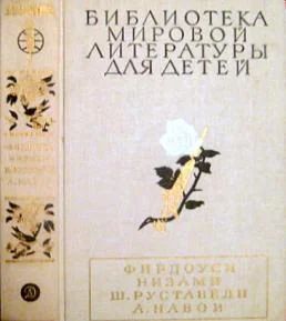 Лот: 4790713. Фото: 1. Фирдоуси, Низами, Ш.Руставели... Художественная
