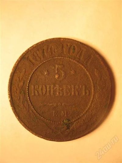 Лот: 2834482. Фото: 1. 5 копеек 1874 ЕМ. Россия до 1917 года