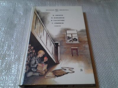 Лот: 5955313. Фото: 1. Родная кровь. Димка и Журавлев... Художественная для детей